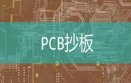 PCB抄板根据基材类型分类有哪几种？